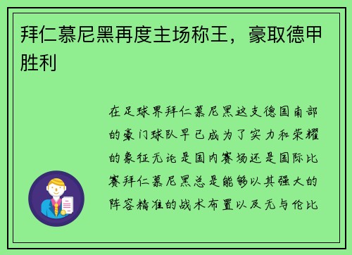 拜仁慕尼黑再度主场称王，豪取德甲胜利