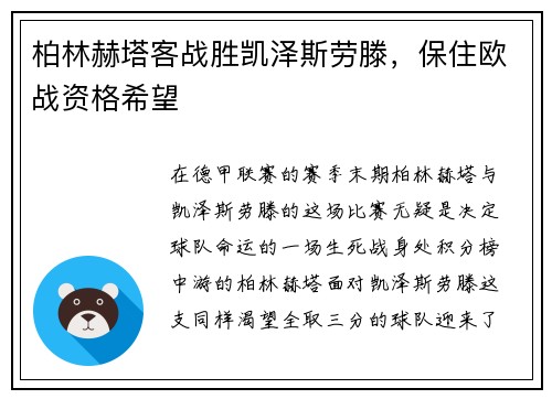 柏林赫塔客战胜凯泽斯劳滕，保住欧战资格希望