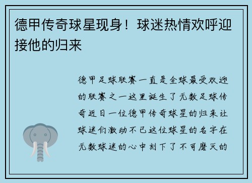 德甲传奇球星现身！球迷热情欢呼迎接他的归来