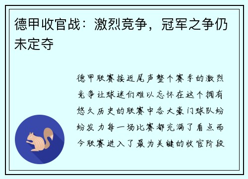 德甲收官战：激烈竞争，冠军之争仍未定夺