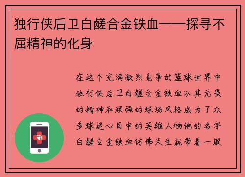 独行侠后卫白鹾合金铁血——探寻不屈精神的化身