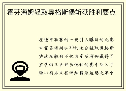 霍芬海姆轻取奥格斯堡斩获胜利要点