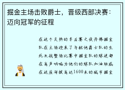 掘金主场击败爵士，晋级西部决赛：迈向冠军的征程