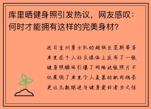 库里晒健身照引发热议，网友感叹：何时才能拥有这样的完美身材？