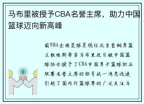 马布里被授予CBA名誉主席，助力中国篮球迈向新高峰