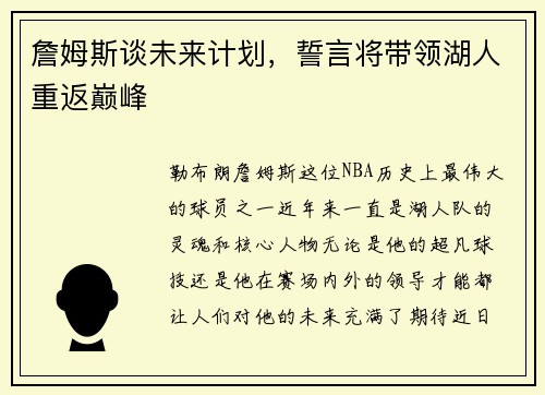 詹姆斯谈未来计划，誓言将带领湖人重返巅峰