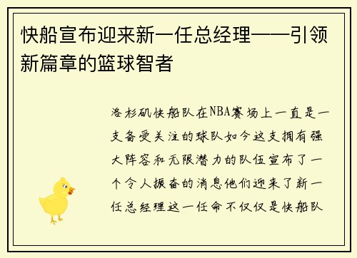 快船宣布迎来新一任总经理——引领新篇章的篮球智者