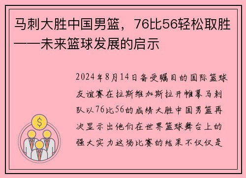 马刺大胜中国男篮，76比56轻松取胜——未来篮球发展的启示