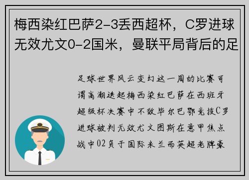 梅西染红巴萨2-3丢西超杯，C罗进球无效尤文0-2国米，曼联平局背后的足球大势