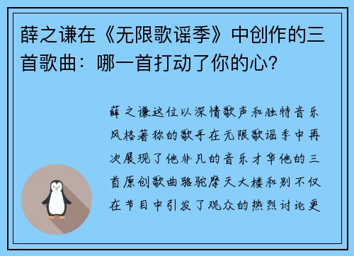 薛之谦在《无限歌谣季》中创作的三首歌曲：哪一首打动了你的心？