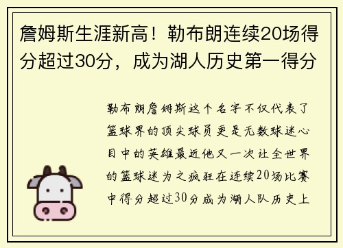 詹姆斯生涯新高！勒布朗连续20场得分超过30分，成为湖人历史第一得分手