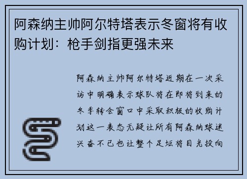 阿森纳主帅阿尔特塔表示冬窗将有收购计划：枪手剑指更强未来