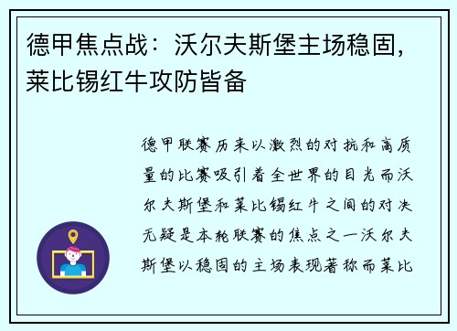 德甲焦点战：沃尔夫斯堡主场稳固，莱比锡红牛攻防皆备