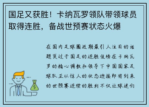 国足又获胜！卡纳瓦罗领队带领球员取得连胜，备战世预赛状态火爆