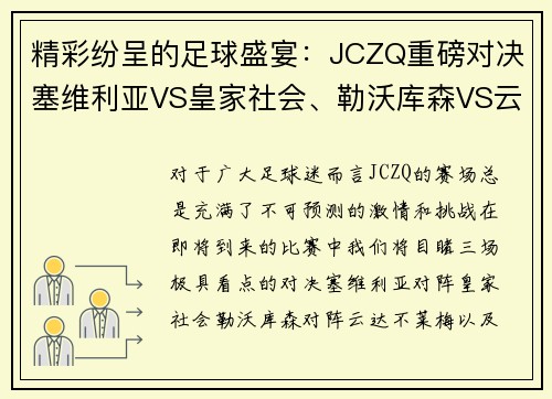 精彩纷呈的足球盛宴：JCZQ重磅对决塞维利亚VS皇家社会、勒沃库森VS云达不莱梅、奥萨苏纳V