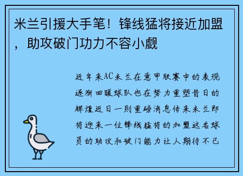 米兰引援大手笔！锋线猛将接近加盟，助攻破门功力不容小觑