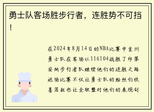 勇士队客场胜步行者，连胜势不可挡！