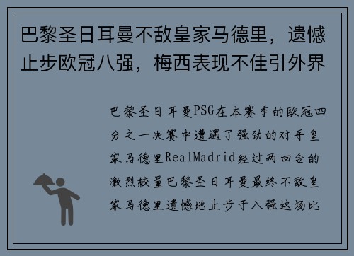 巴黎圣日耳曼不敌皇家马德里，遗憾止步欧冠八强，梅西表现不佳引外界猜测