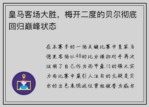 皇马客场大胜，梅开二度的贝尔彻底回归巅峰状态