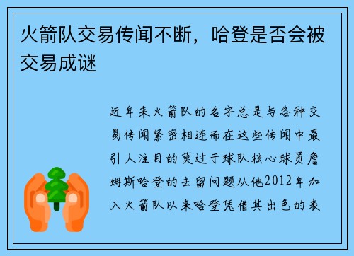 火箭队交易传闻不断，哈登是否会被交易成谜