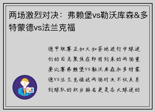 两场激烈对决：弗赖堡vs勒沃库森&多特蒙德vs法兰克福