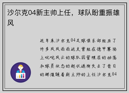 沙尔克04新主帅上任，球队盼重振雄风