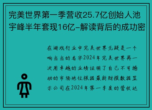 完美世界第一季营收25.7亿创始人池宇峰半年套现16亿-解读背后的成功密码