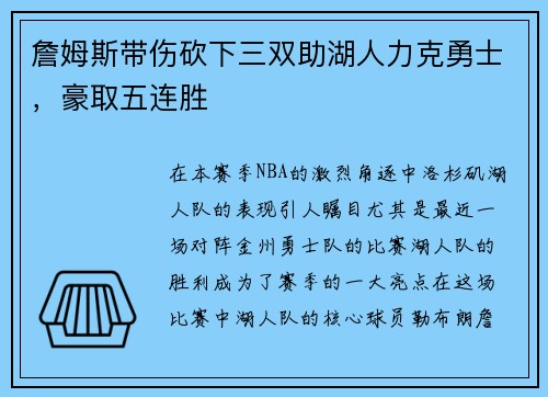 詹姆斯带伤砍下三双助湖人力克勇士，豪取五连胜