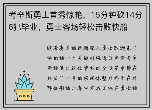 考辛斯勇士首秀惊艳，15分钟砍14分6犯毕业，勇士客场轻松击败快船