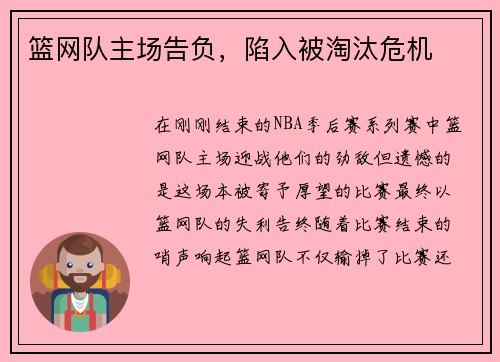 篮网队主场告负，陷入被淘汰危机