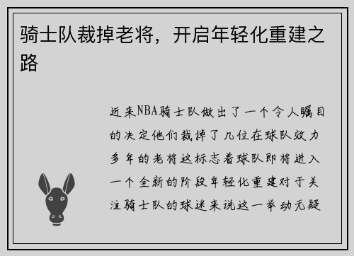 骑士队裁掉老将，开启年轻化重建之路