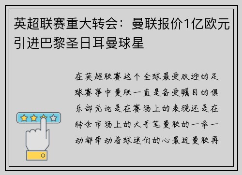 英超联赛重大转会：曼联报价1亿欧元引进巴黎圣日耳曼球星