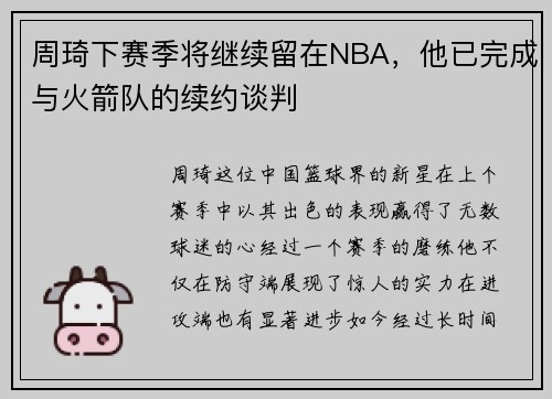 周琦下赛季将继续留在NBA，他已完成与火箭队的续约谈判