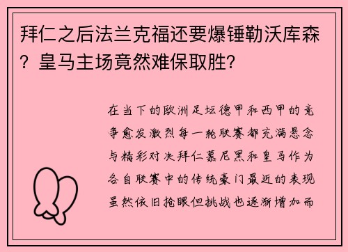 拜仁之后法兰克福还要爆锤勒沃库森？皇马主场竟然难保取胜？