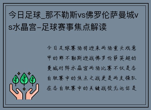 今日足球_那不勒斯vs佛罗伦萨曼城vs水晶宫-足球赛事焦点解读