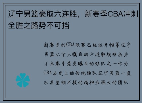 辽宁男篮豪取六连胜，新赛季CBA冲刺全胜之路势不可挡