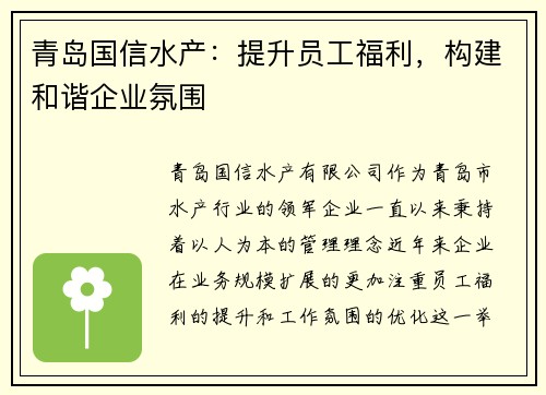 青岛国信水产：提升员工福利，构建和谐企业氛围