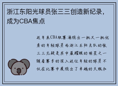 浙江东阳光球员张三三创造新纪录，成为CBA焦点