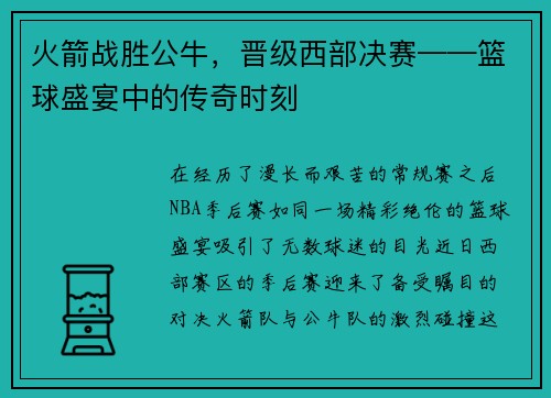 火箭战胜公牛，晋级西部决赛——篮球盛宴中的传奇时刻