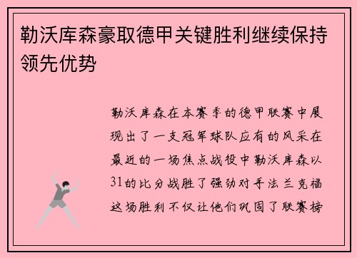 勒沃库森豪取德甲关键胜利继续保持领先优势