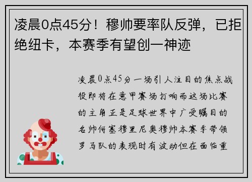 凌晨0点45分！穆帅要率队反弹，已拒绝纽卡，本赛季有望创一神迹