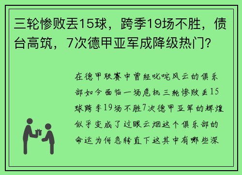 三轮惨败丟15球，跨季19场不胜，债台高筑，7次德甲亚军成降级热门？