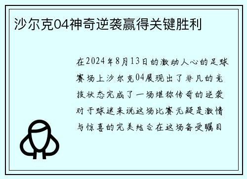 沙尔克04神奇逆袭赢得关键胜利