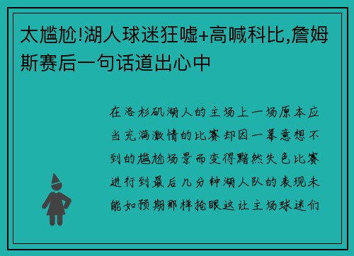 太尴尬!湖人球迷狂嘘+高喊科比,詹姆斯赛后一句话道出心中