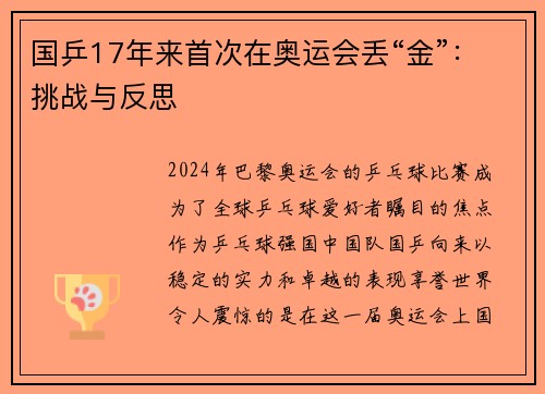 国乒17年来首次在奥运会丢“金”：挑战与反思