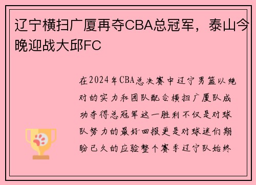 辽宁横扫广厦再夺CBA总冠军，泰山今晚迎战大邱FC