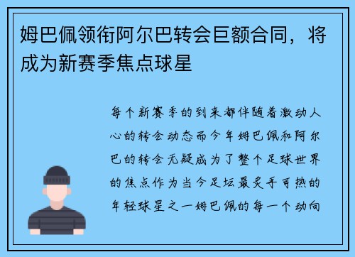 姆巴佩领衔阿尔巴转会巨额合同，将成为新赛季焦点球星