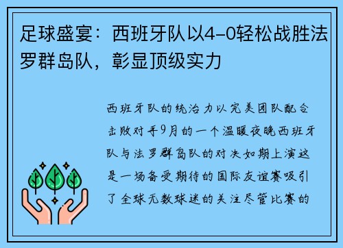 足球盛宴：西班牙队以4-0轻松战胜法罗群岛队，彰显顶级实力