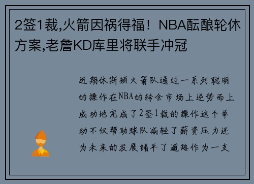 2签1裁,火箭因祸得福！NBA酝酿轮休方案,老詹KD库里将联手冲冠