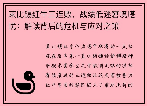 莱比锡红牛三连败，战绩低迷窘境堪忧：解读背后的危机与应对之策